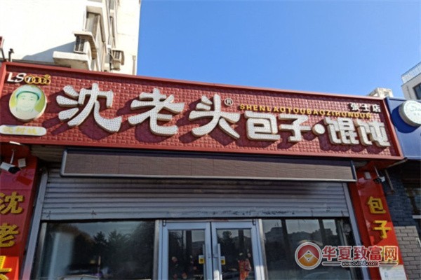沈老头包子铺加盟